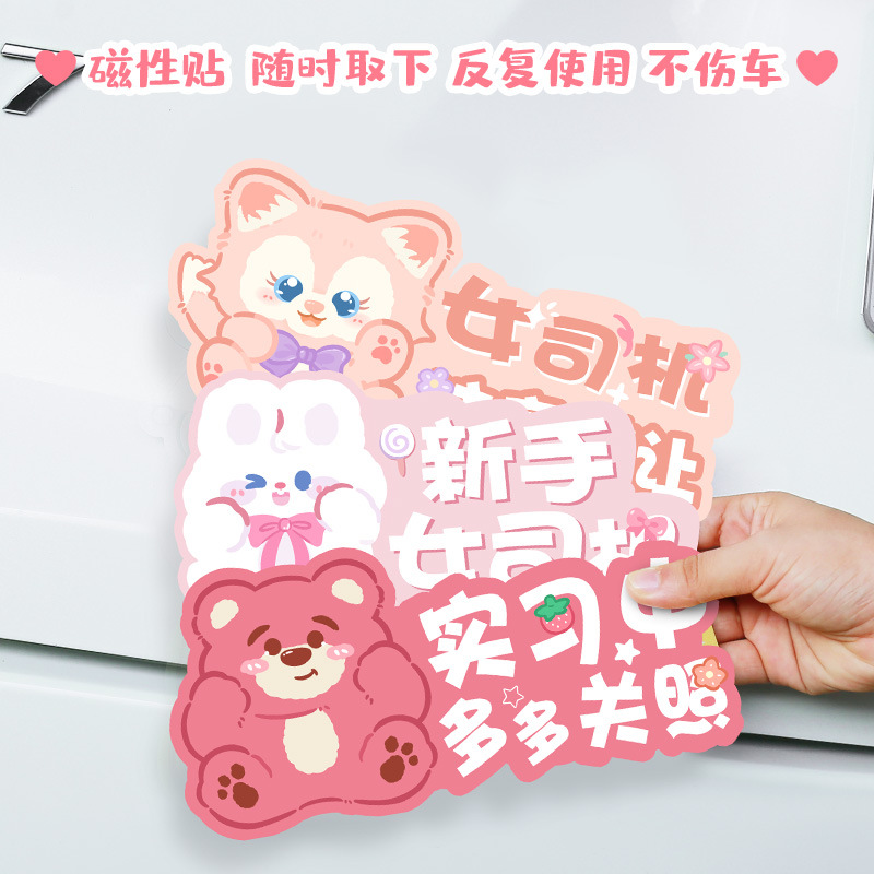 新手上路卡通实习磁吸车贴可爱