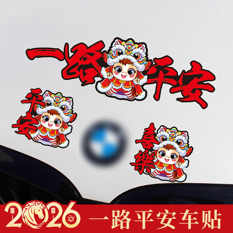 2026马年新年车贴过年贴纸一路平安出入平安油箱盖装饰用品车对联,汽车用品/电子/清洗/改装,汽车装饰贴/反光贴,淘宝优惠券,粉丝福利购,淘宝优惠卷