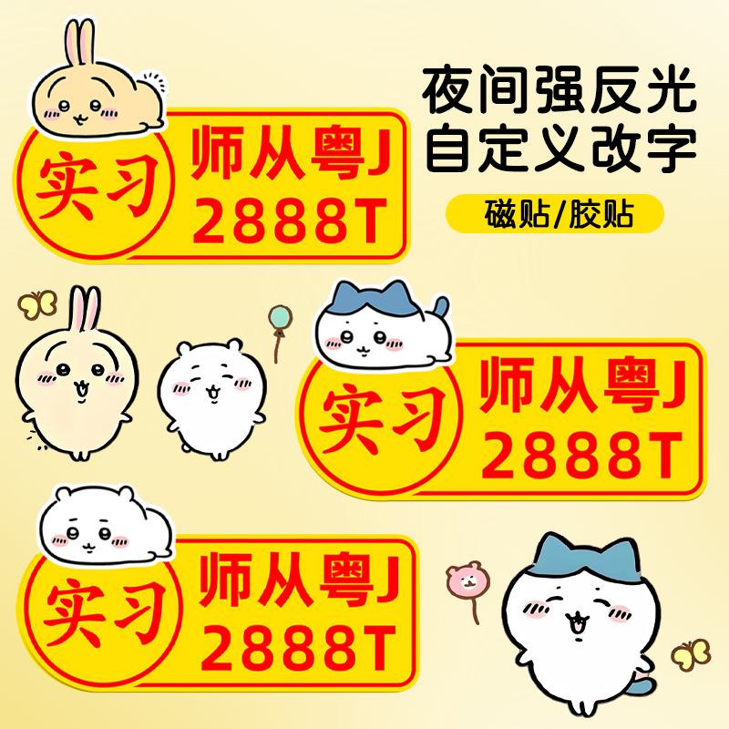 吉伊卡哇新款实习车贴师从粤J2888T个性新手警示反光定制文字车贴