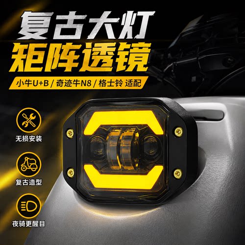 小牛复古LED透镜电动车黄光大灯