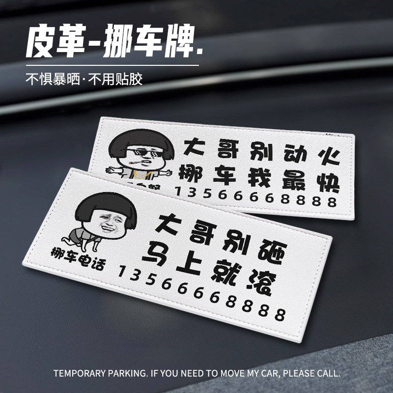 汽车临时停车电话号码牌表情包皮革车载挪车牌恶搞车内定制移车卡