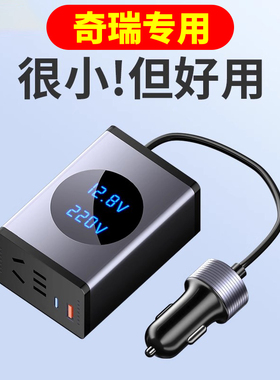 适用奇瑞瑞虎8pro/艾瑞泽5/冰淇淋车载充电器逆变220V点烟器插座