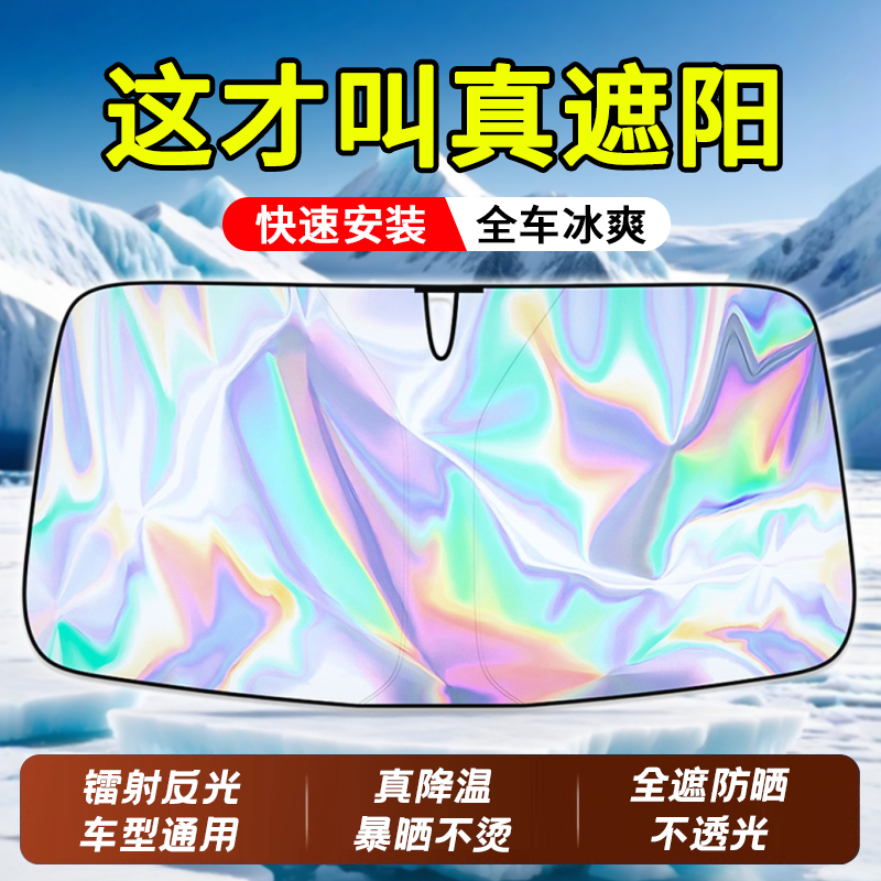 【全网热销3万+】汽车镭射遮阳挡