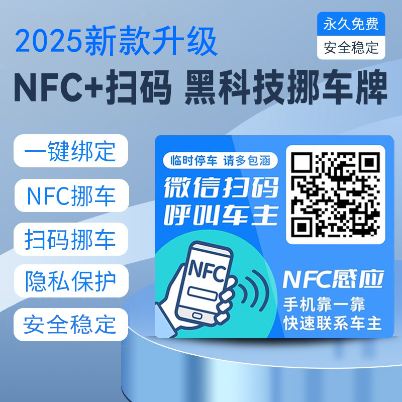 夜光挪车贴NFC感应停车牌