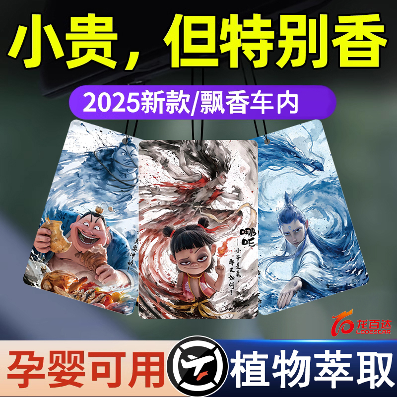 哪吒2魔童闹海挂件车载香片香薰汽车香卡持久留香氛挂饰车内饰品