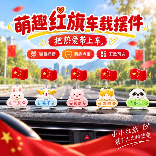 五星红旗车载摆件可爱动物公仔