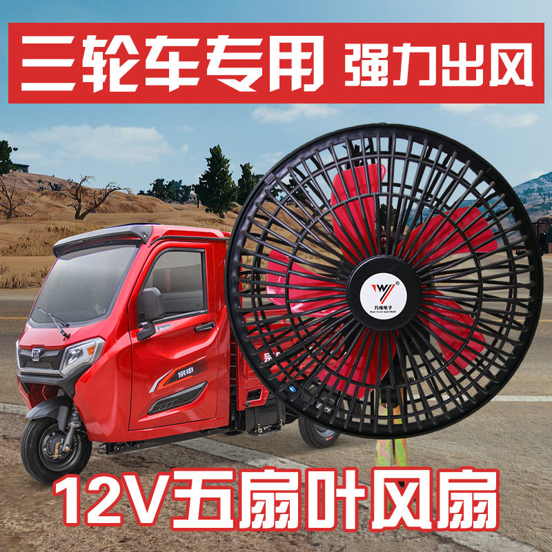 电动三轮车电风扇12v摆摊专用摇头四轮电动车电瓶车强力制冷电扇