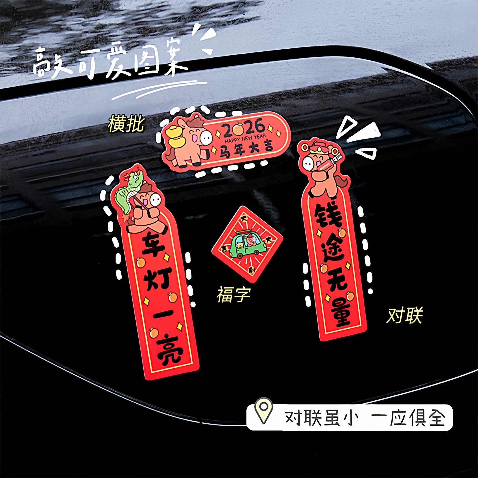 【全网热销10万+】汽车磁吸对联