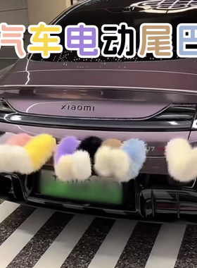 车载电动狐毛绒尾摆件