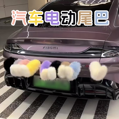 车载电动狐毛绒尾摆件