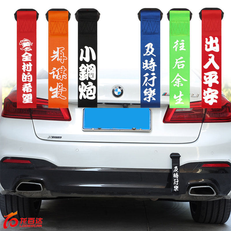 车头飘带2025新款汽车拖车绳装饰反光前杠车贴保险杠挂件出入平安,汽车用品/电子/清洗/改装,车挂,淘宝优惠券,粉丝福利购,淘宝优惠卷