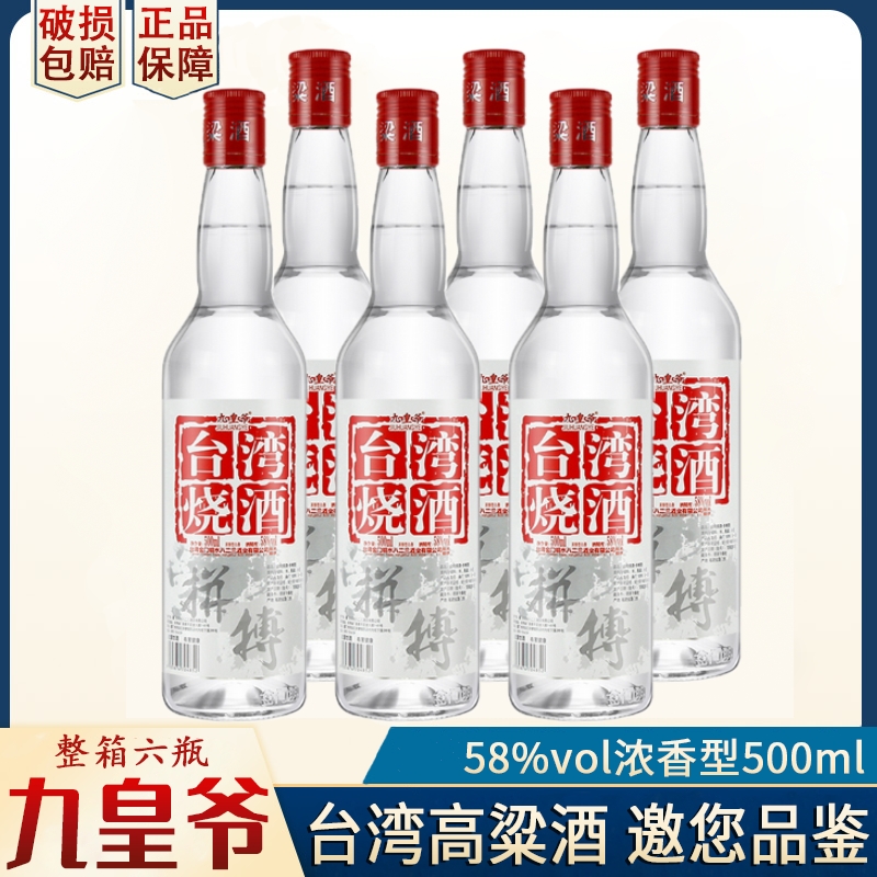 台湾烧酒58度500ml玉冰口粮酒泡白酒纯粮食台湾高粱酒九皇爷整箱
