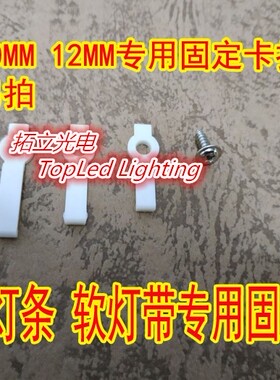 低压LED硬灯条505012V软灯带5630专用固定8520卡扣卡子卡座3528