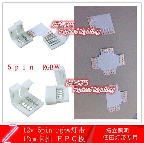 12v LED 5050 RGBW灯带免焊接连接器卡扣 FPC板 5pin 12mm转角L型