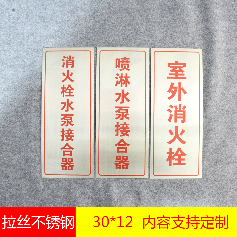 室外消火栓标识喷淋水泵接合器不锈钢标志牌防泵房控制室定制包邮