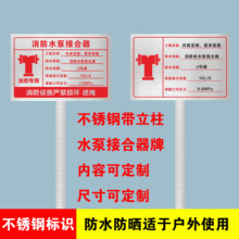 不锈钢标牌插地立柱式水泵接合器消防喷淋室外消火栓取水标识定做