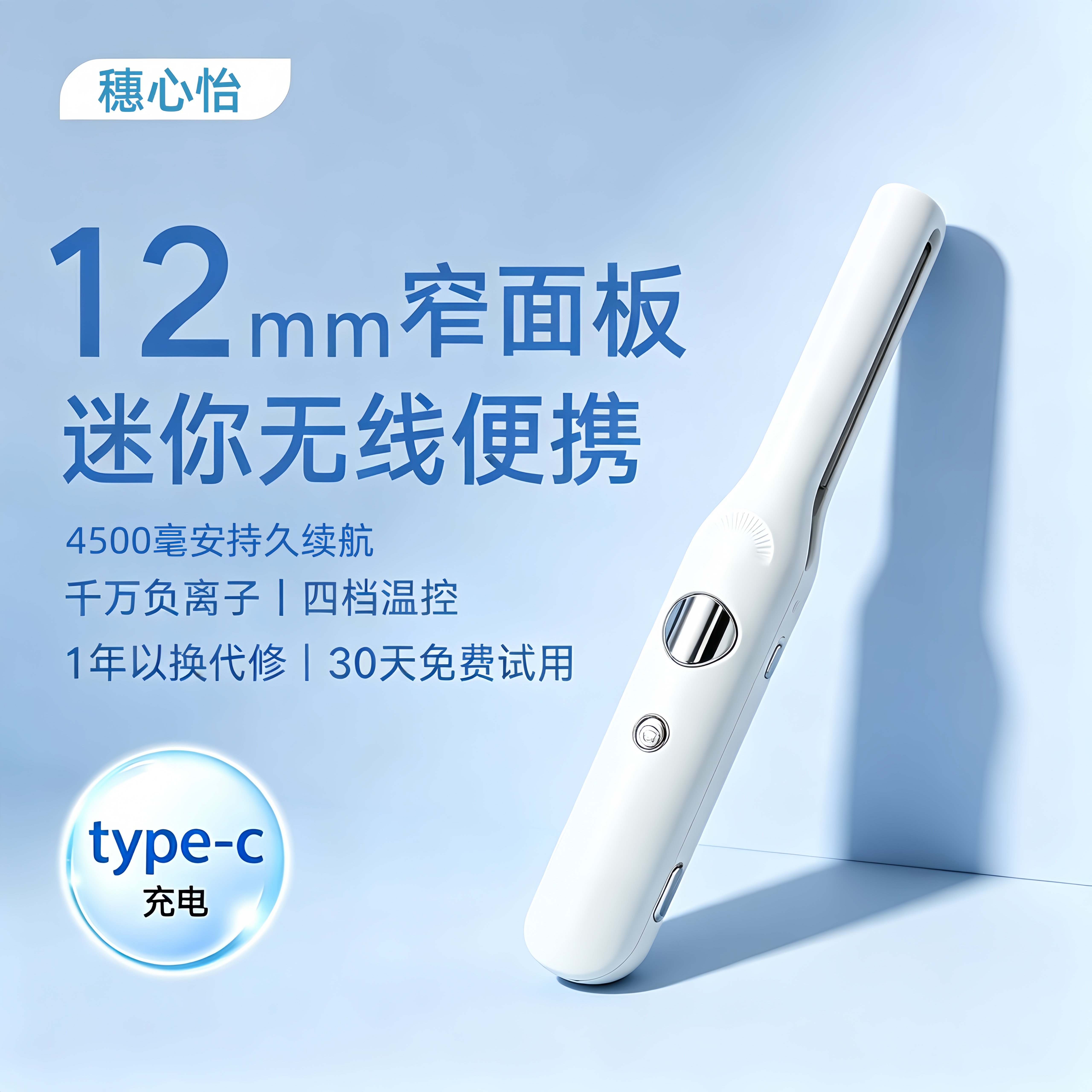 穗心怡无线负离子直板夹