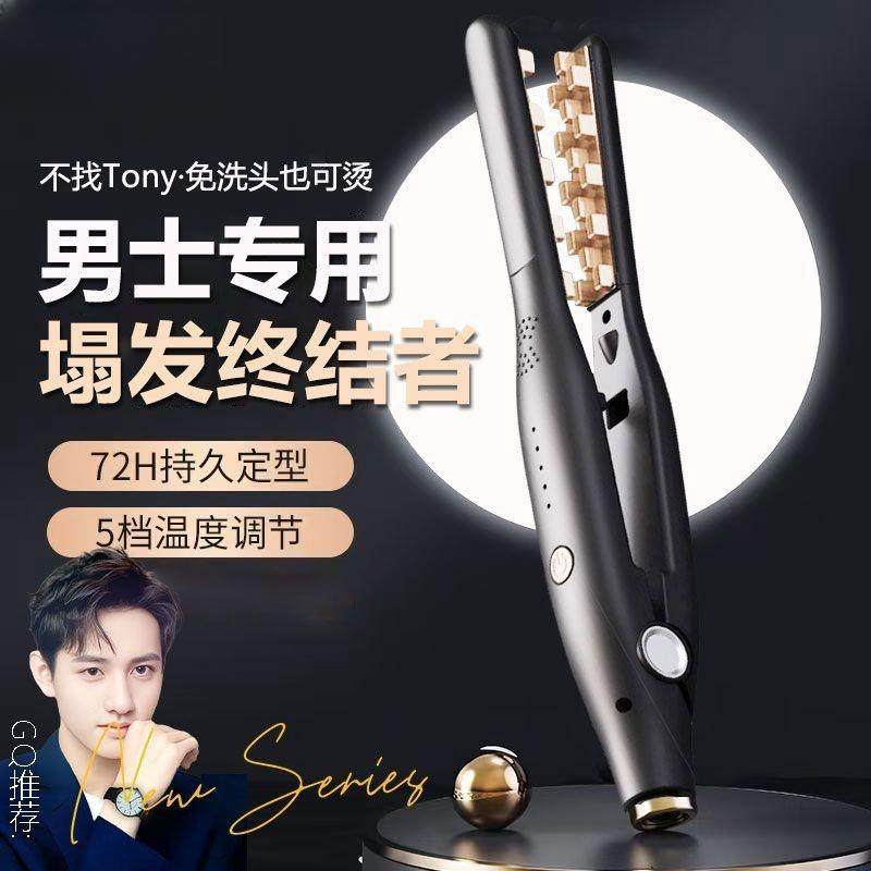 男士专用玉米烫夹板头发蓬松神器