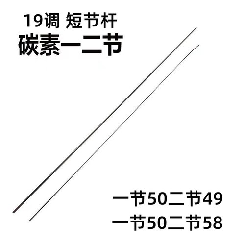 短节竿钓鱼竿同瑞碳素19调配节