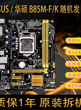 冲新 ASUS/华硕B85M-F-K B85M-K-FPLUS B85主板 1150针 DDR3 集显