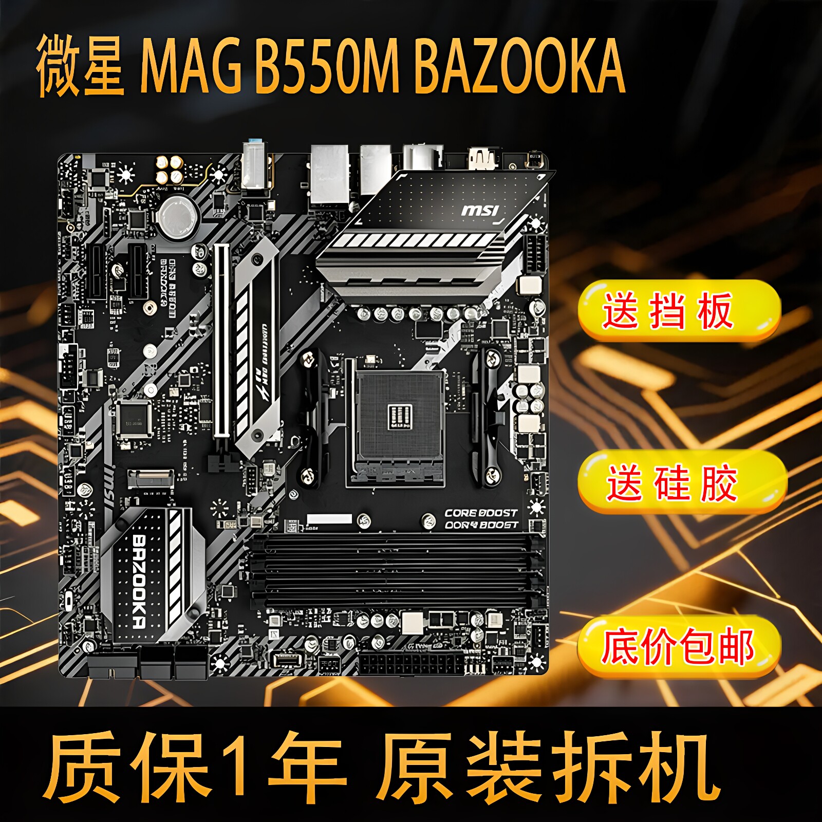微星MAGB550MBAZOOKA图片