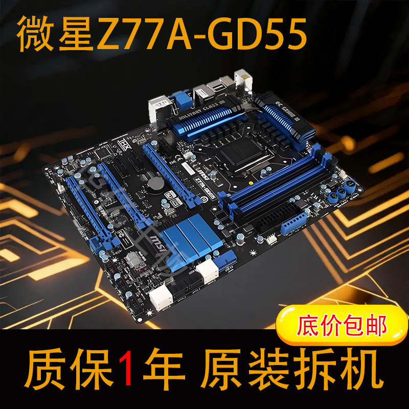 MSI/微星 Z77A-GD55 Z77主板 1155针 Z77豪华主板 全固态电容
