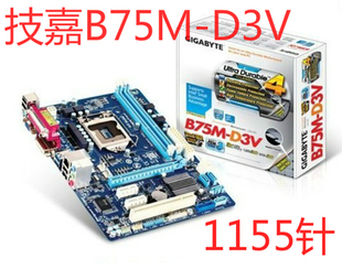 充新!一年质保!Gigabyte/技嘉 B75M-D3V LGA1155 ddr3内存