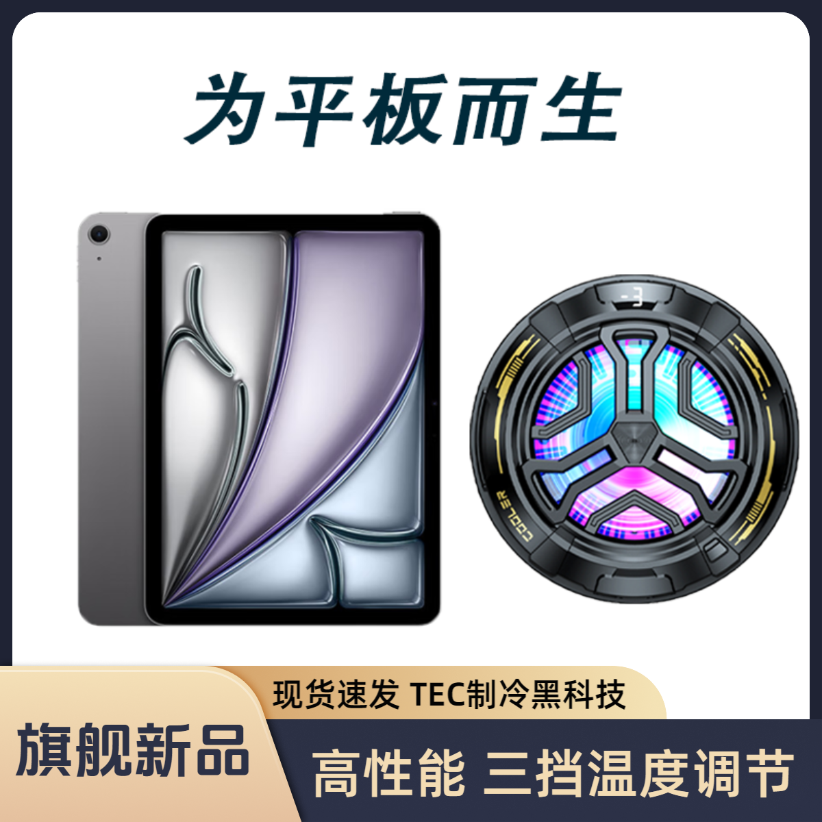 荣耀平板GT Pro 12.3英寸平板磁吸散热器冰封半导体游戏直播神器