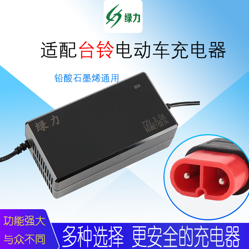 台铃电动车充电器灌胶防水防震60V72V20AH二轮电瓶车石墨烯充电器