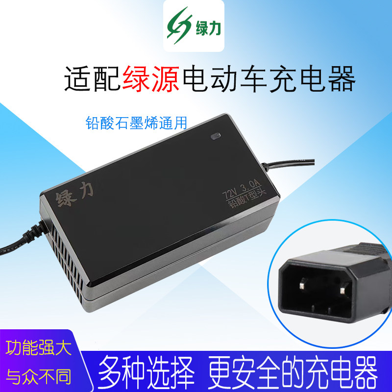 绿源电动车灌胶防水充电器60V72V20Ah32Ah二三轮电瓶车通用充电器