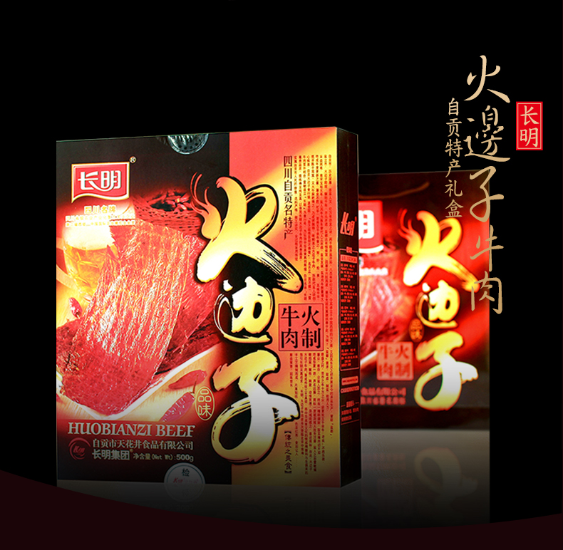 长明500g集萃礼盒 灯影/火边子/麻辣/卤牛肉/手撕 包邮2份减5元