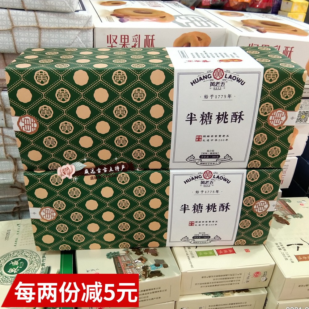 2盒减5元 黄老五半糖桃酥380g一盒装 独立包装 四川特产