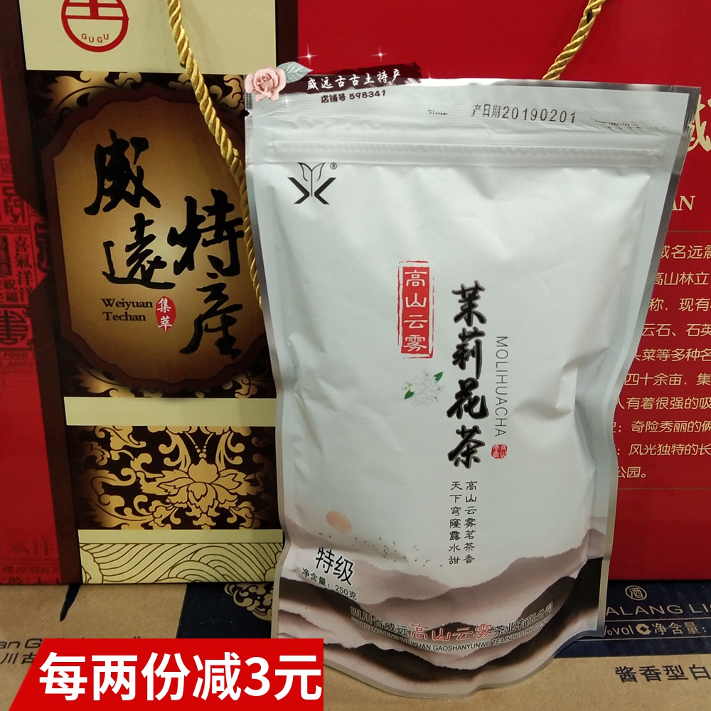 高山云雾 茉莉花茶250g特级 实惠装茶叶 威远特产 包邮2份减3元 茶 再加工茶/配方茶/调味茶 原图主图