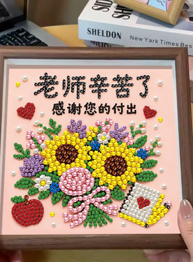 教师节礼物珍珠画手工diy材料相框摆台送老师创意礼物2026新款