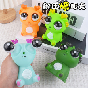爆眼龙捏捏乐瞪眼小龙公仔挤压搞怪发泄创意爆款减压玩具地摊