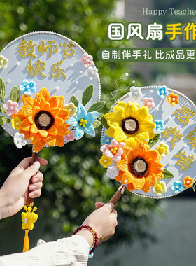 教师节礼物向日葵团扇扭扭棒diy创意手工古风扇子送老师伴手礼品