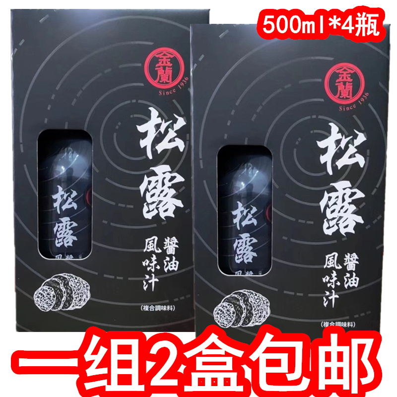 500ml*4瓶台湾金兰松露酱油风味汁佐料家用炒菜凉拌调味特价包邮