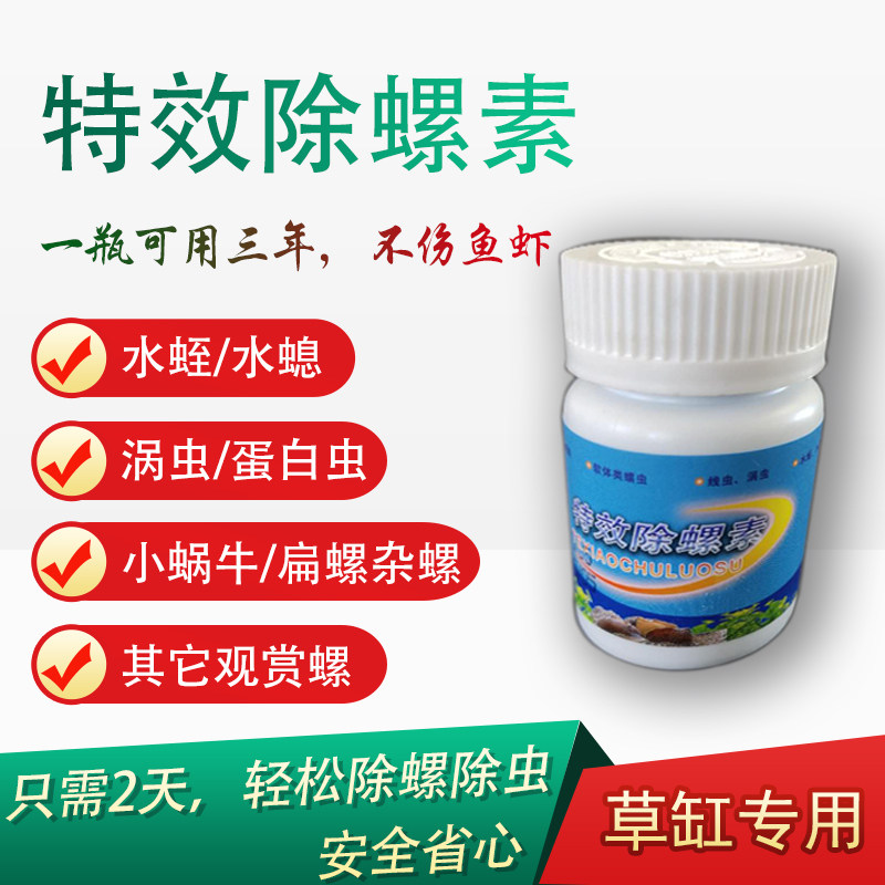 除蜗牛特效除螺除涡虫水蛭水草缸