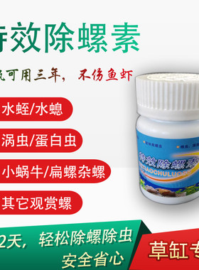 除蜗牛特效除螺除涡虫水蛭水草缸