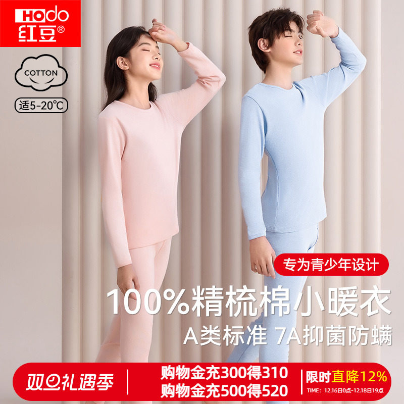 红豆青少年秋衣秋裤男女大童全棉保暖内衣初中高中学生纯棉毛衫