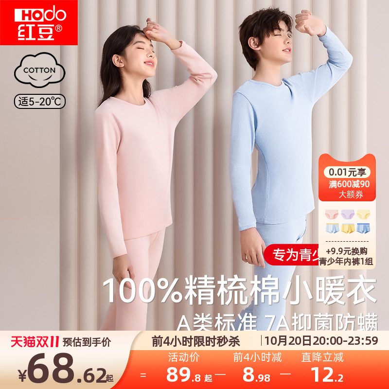 红豆青少年纯棉抗菌保暖内衣