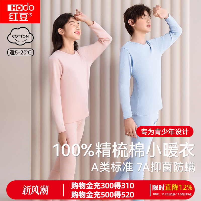 红豆青少年纯棉抗菌保暖内衣