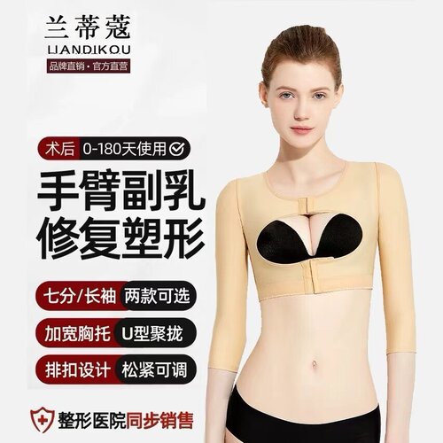 兰蒂蔻医用强压手臂副乳塑身衣