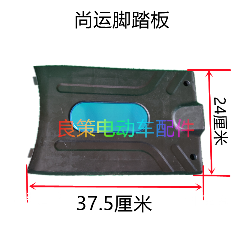 电动车配件小红豆脚踏板车前脚踩板立马糖果尚运专用前电池上盖板
