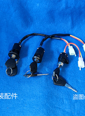 电动车电门锁通用配套钥匙锁