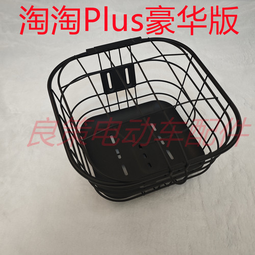 雅迪淘淘puls豪华版配件车筐