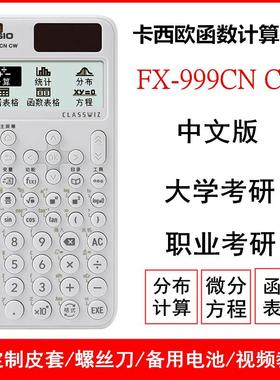 全新卡西欧fx-999CN CW科学函数计算器大学考研物理化学力学竞赛
