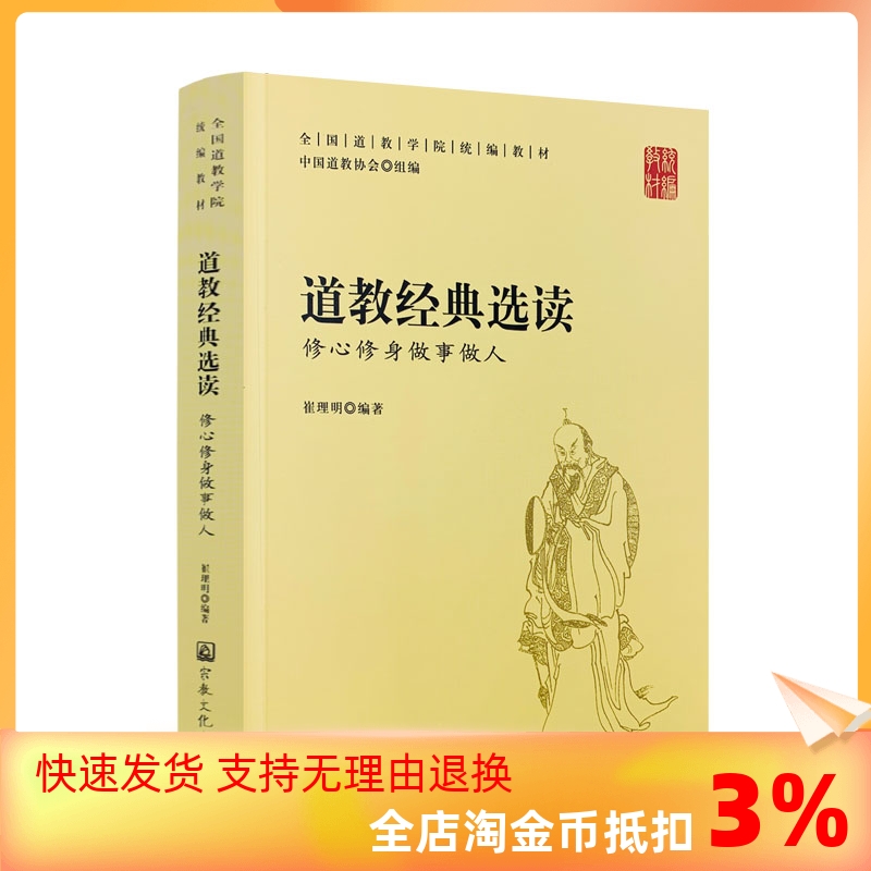 包邮正版 道教经典选读:修心修身做事做人-全国道教学院统编教材 中国道教协会 组编 宗教文化出版社