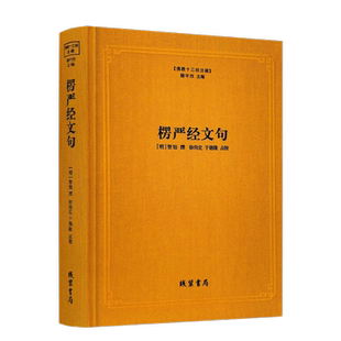 包邮正版 楞严经文句 十三经注疏 楞严经玄义 楼宇烈主编 线装书局