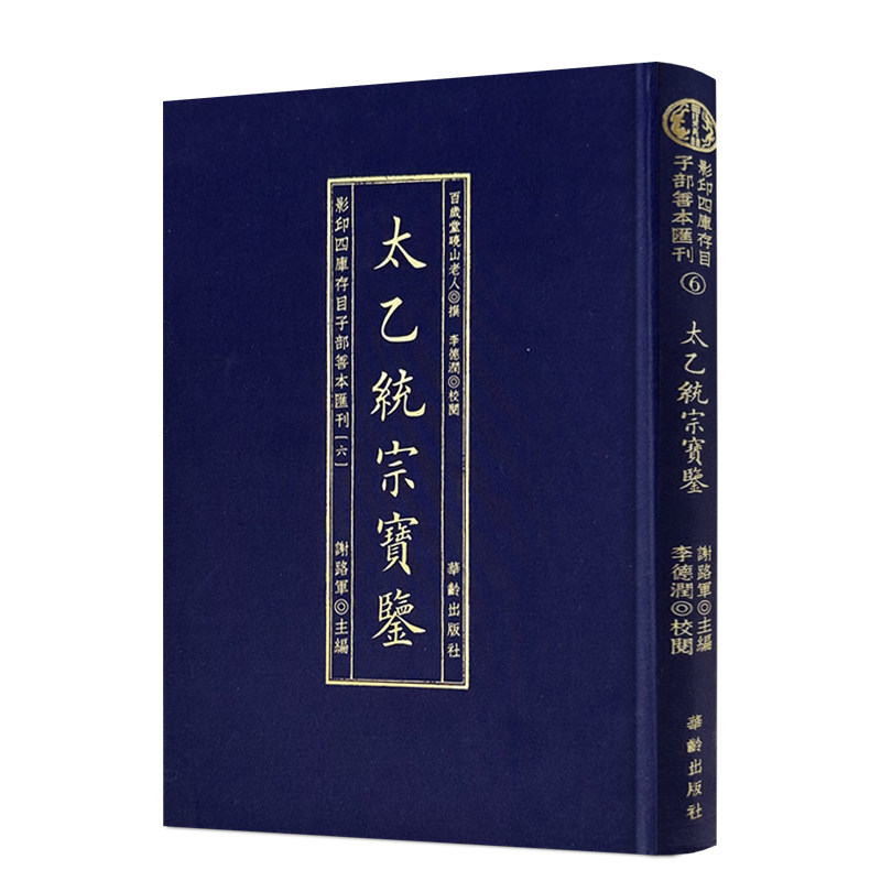 包邮正版 太乙统宗宝鉴 影印四库存目子部善本汇刊(6)百岁堂晓山老人撰 华龄出版社三式太乙数正版书籍